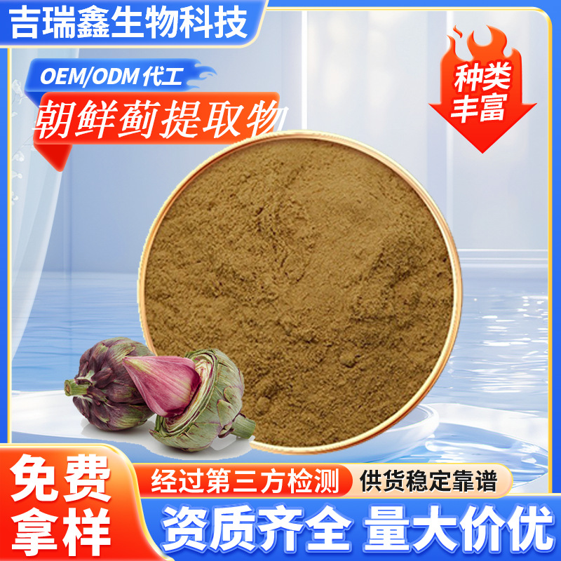 朝鲜蓟提取物10:1多规格朝鲜蓟保健品原料现货包邮支持拿样可定制