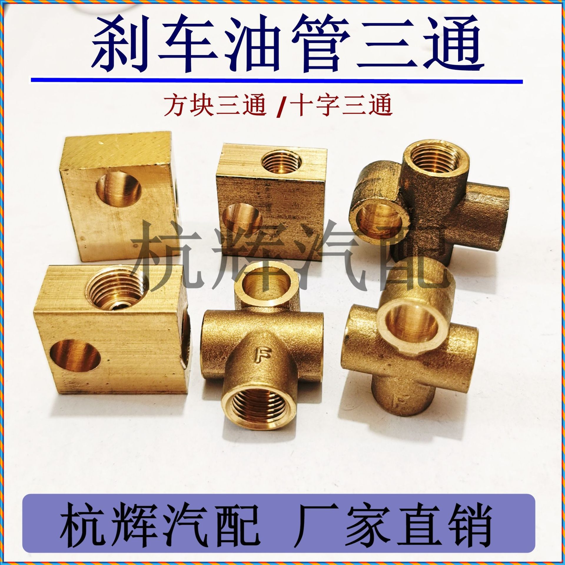 货车工程机械刹车铜管油管三通纯黄铜方块三通十字三通接头