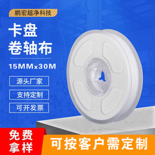 卷轴布厂家卡盘式卷轴无尘布15MM*30MLCM点胶机用擦拭布