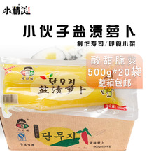 整箱包郵 小伙子鹽漬蘿卜壽司專用日本大根 韓國黃蘿卜 500g*20袋