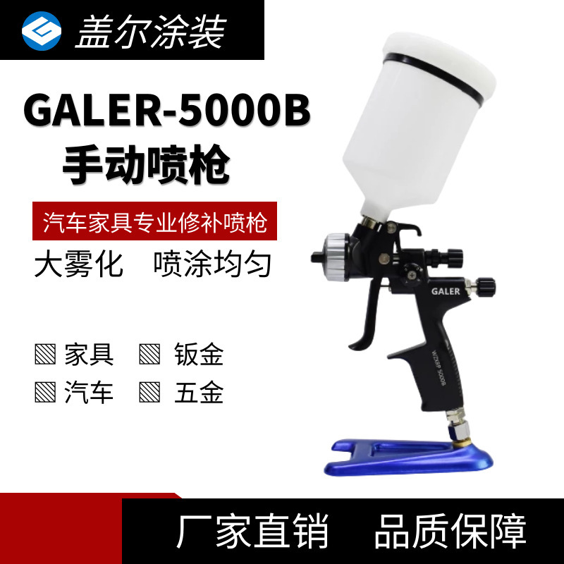 GALER汽保喷枪 高雾化手动喷枪 汽车喷漆枪 汽车修补钣金喷漆喷枪