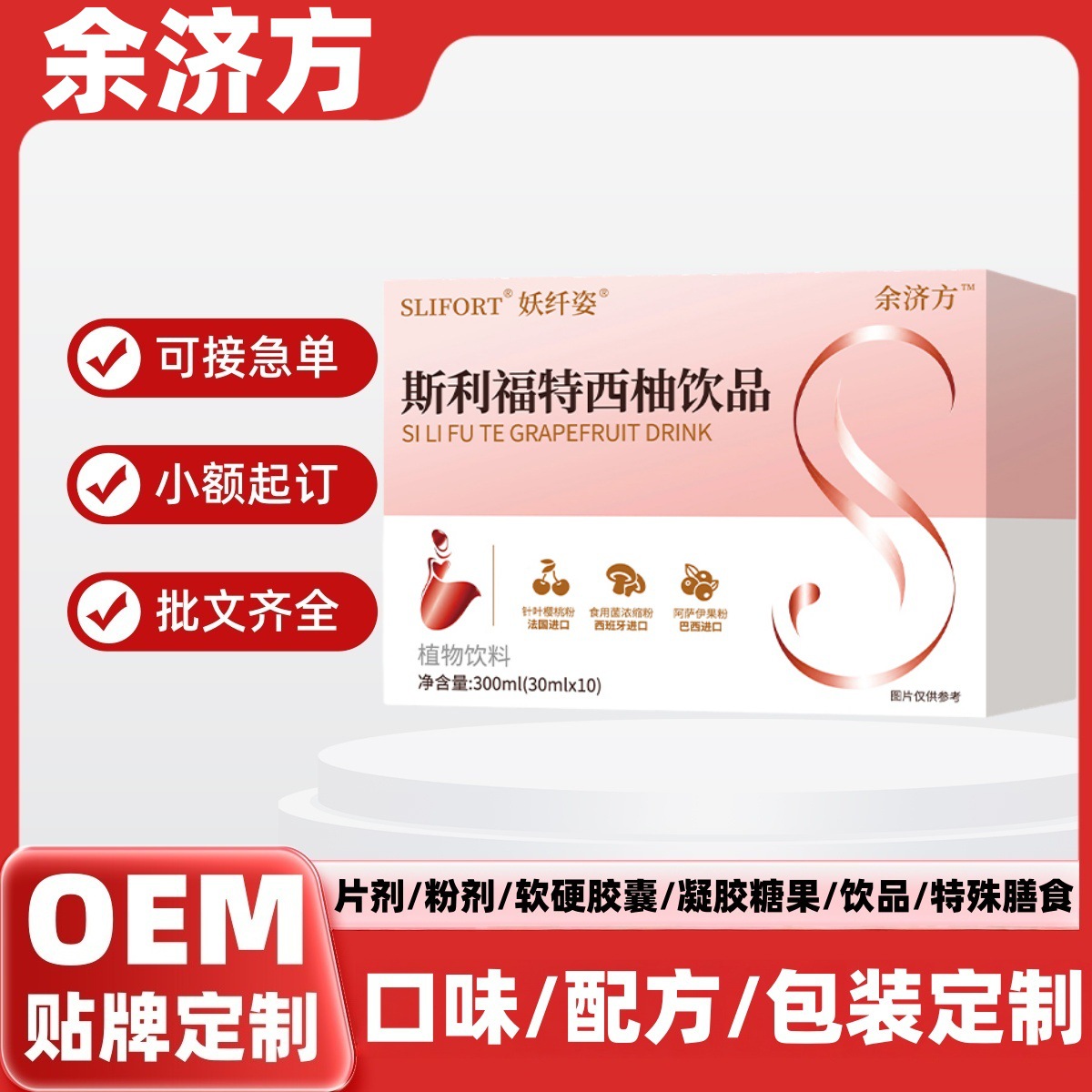 一件代发余济方斯利福特西柚饮品巨神峰牡蛎肽口服液OEM贴牌定制