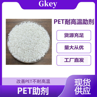 PET High Temperature Resistant Aid Granules Improves PET Sheet Non-temperature Resistant to Maintain Transparency