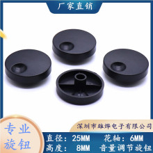 25X8MM塑料旋钮帽 电位器旋钮 编码开关帽 梅花柄6MM 塑料开关帽