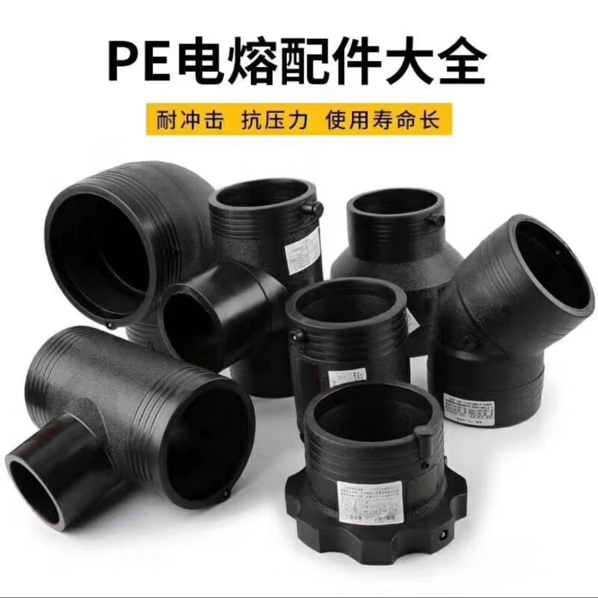 HDPE全新料电熔配件 110电熔弯头  125电熔直接 160电熔三通 法兰