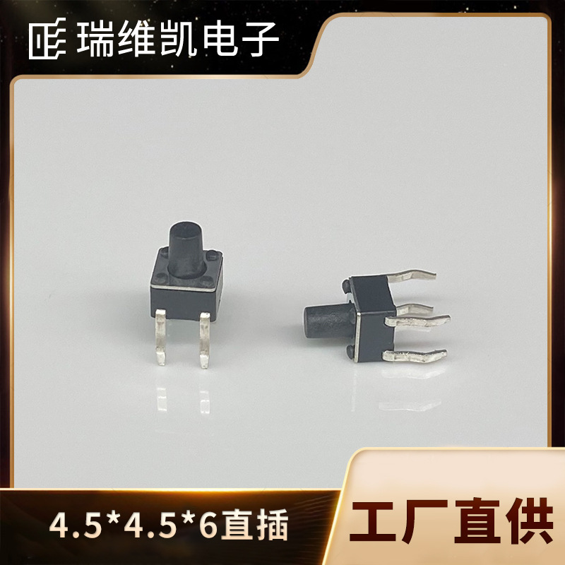 厂供插脚4.5*4.5*6轻触开关四脚环保耐高温按键开关直插瑞维凯