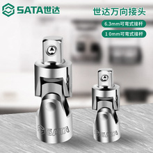 SATA世达套筒扳手万向连接头万向节头中飞小飞接口360度旋转工具