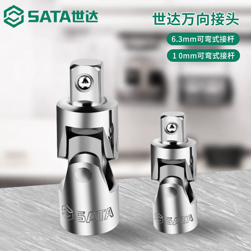 SATA世达套筒扳手万向连接头万向节头中飞小飞接口360度旋转工具