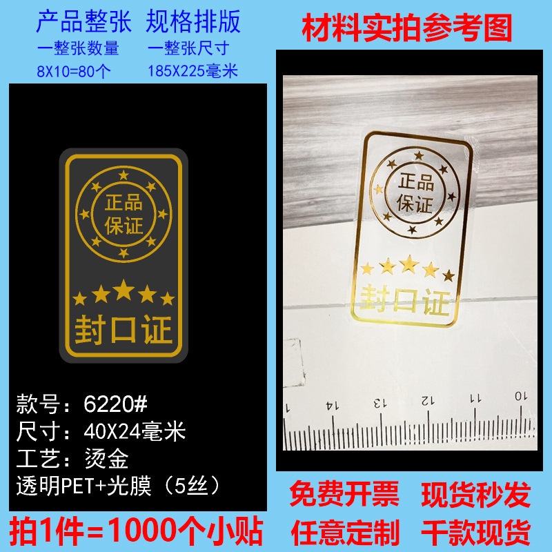 透明封口贴原装正品保证烫金烫镭射封口贴标签高档透明不干胶现货|undefined