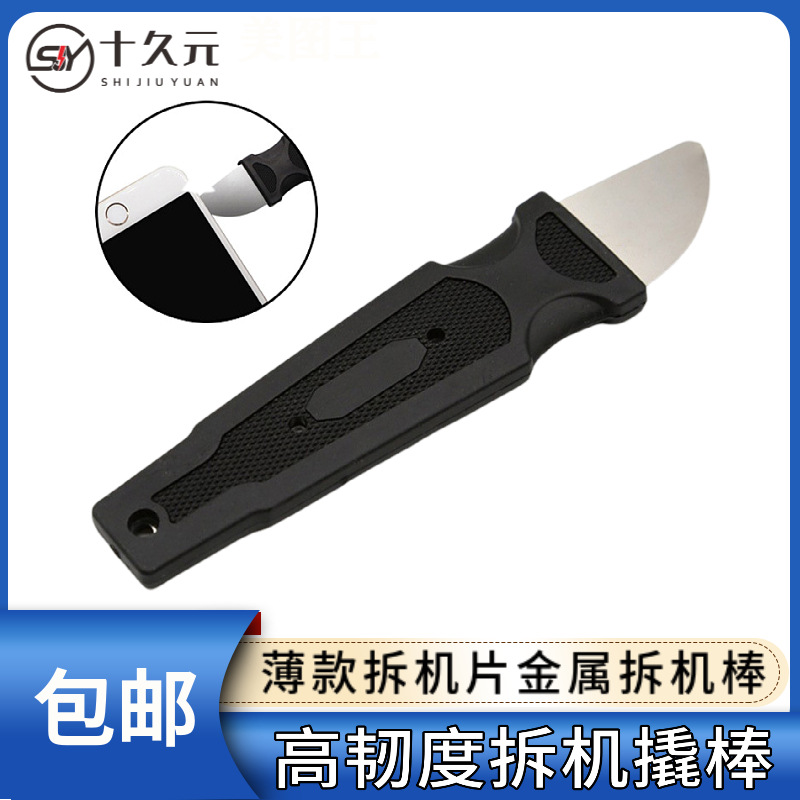 撬棒不锈钢韧性拆机工具 金属超薄拆机片拆机棒手机平板维修工具