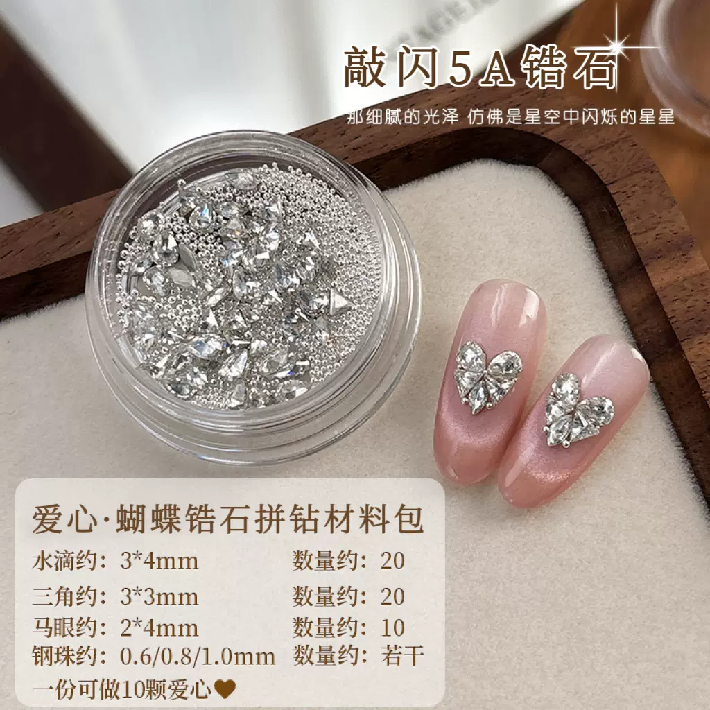 新款拼爱心美甲钻材料包爆闪水滴蝴蝶锆石穿戴甲饰品爱心指甲锆石