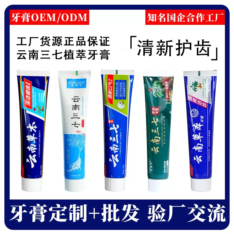 牙膏定制清新口气美白护齿云南三七草本植萃牙膏批发贴牌代工牙膏