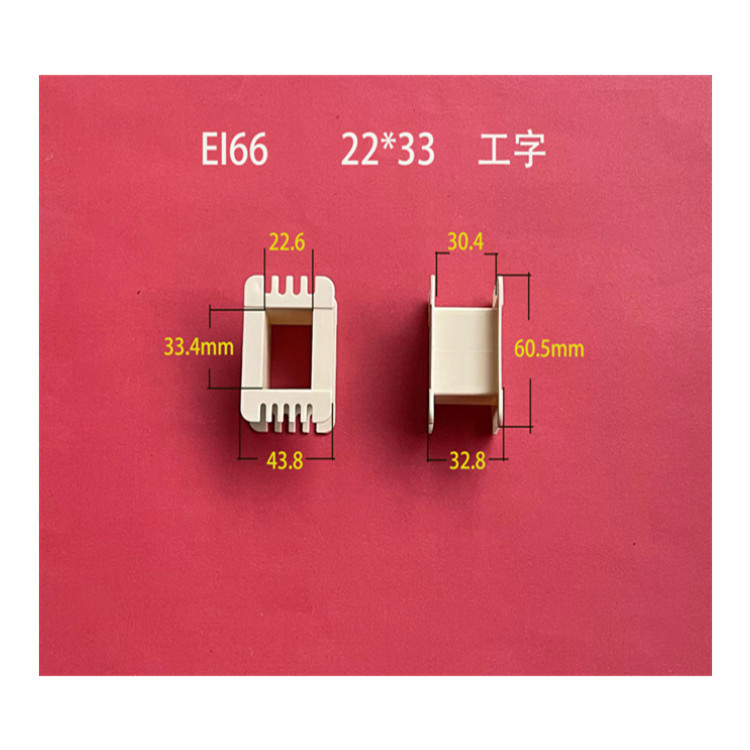 厂家直供低频 EI  66 22*33工字 增强尼龙骨架 变压器胶芯 线圈架