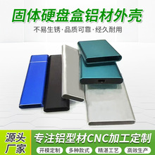 铝合金固体硬盘铝材外壳加工充电宝铝壳铝材壳体堵头挤压表面加工