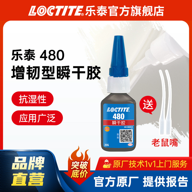 汉高乐泰480瞬干胶 金属橡胶增强型高剥离强度耐潮湿黑色快干胶