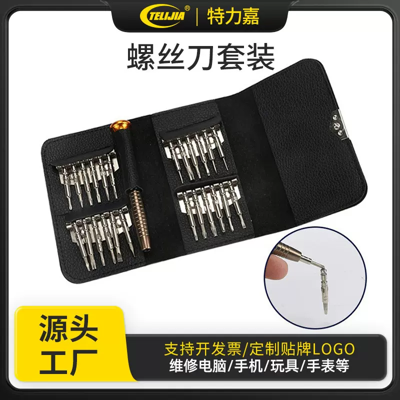 25合一螺丝刀套装便携式螺丝刀皮套螺丝刀组合皮包螺丝刀维修工具