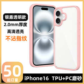 适用iPhone16磨砂透明银盾手机壳苹果16E新款苹果糖果色套碑2.0厚