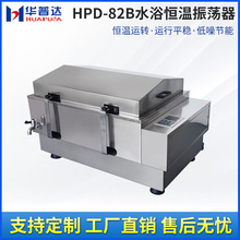 华普达定制HPD-82B水浴恒温振荡器液晶显示往回旋式振荡恒温摇床