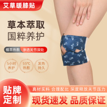 厂家批发蒸汽热敷膝关节暖贴 艾草生姜益母草暖膝贴 自发热膝盖贴