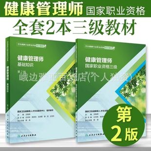 Basic Knowledge of Health Management Professionals Second Edition National Vocational Qualification Level 3 Mock Test Questions and Detailed Explanation People's Health Edition