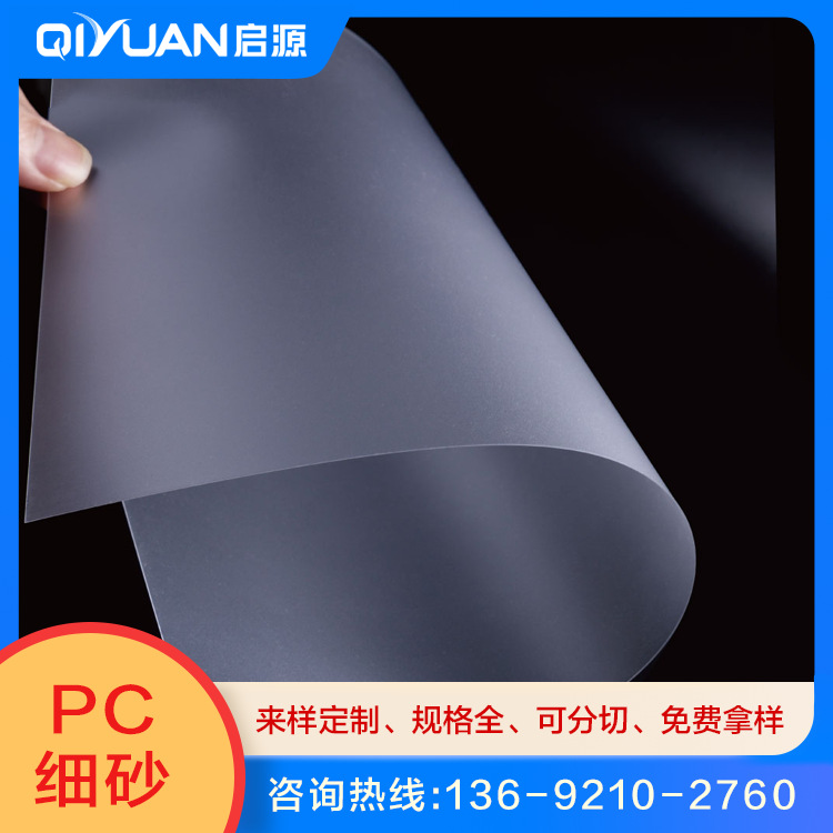 PC板材供应商、耐高温半透明细沙PC、PC半透明片材、PC细砂窗口片