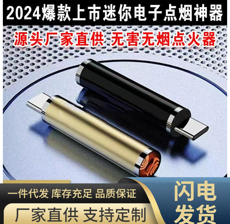 2024爆款上市电子点烟器手机迷你打火机防爆车载充电宝可上飞机