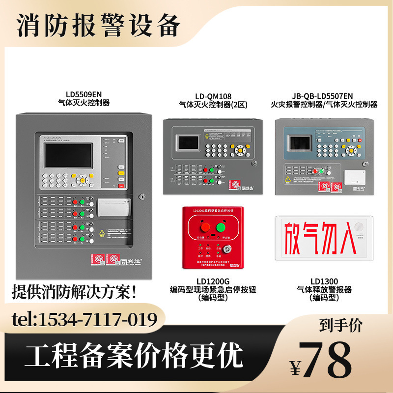 利达LD5507EN/5509EN/QM108气体灭火控制器1200G启停/1300喷洒灯