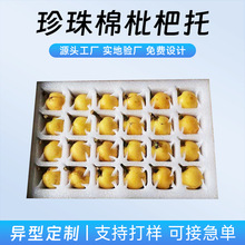 珍珠棉枇杷托定制减震抗压泡沫内衬内托包装EPE珍珠棉水果托定做
