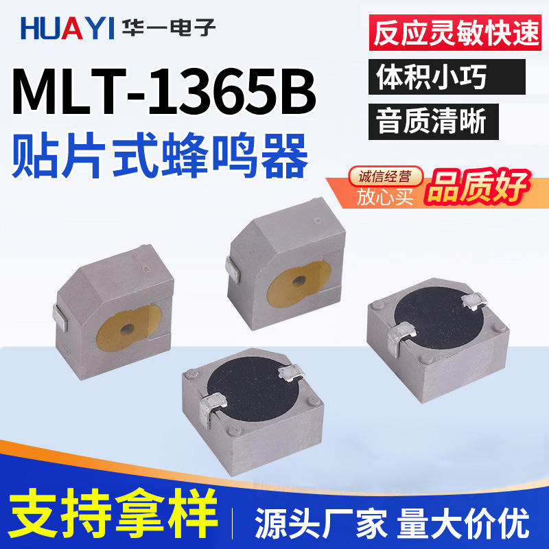 贴片式有源MLT-1365B蜂鸣器 简易安装 规格齐全厂家直供
