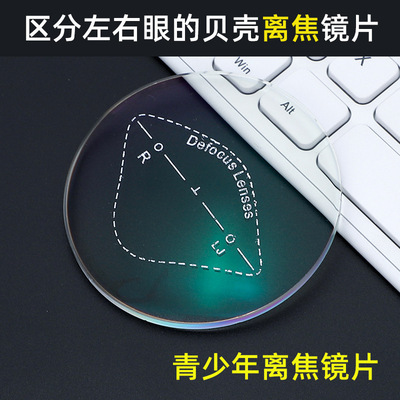丹阳眼镜青少年贝壳离焦非球面树脂镜片减缓学生近视镜片批发