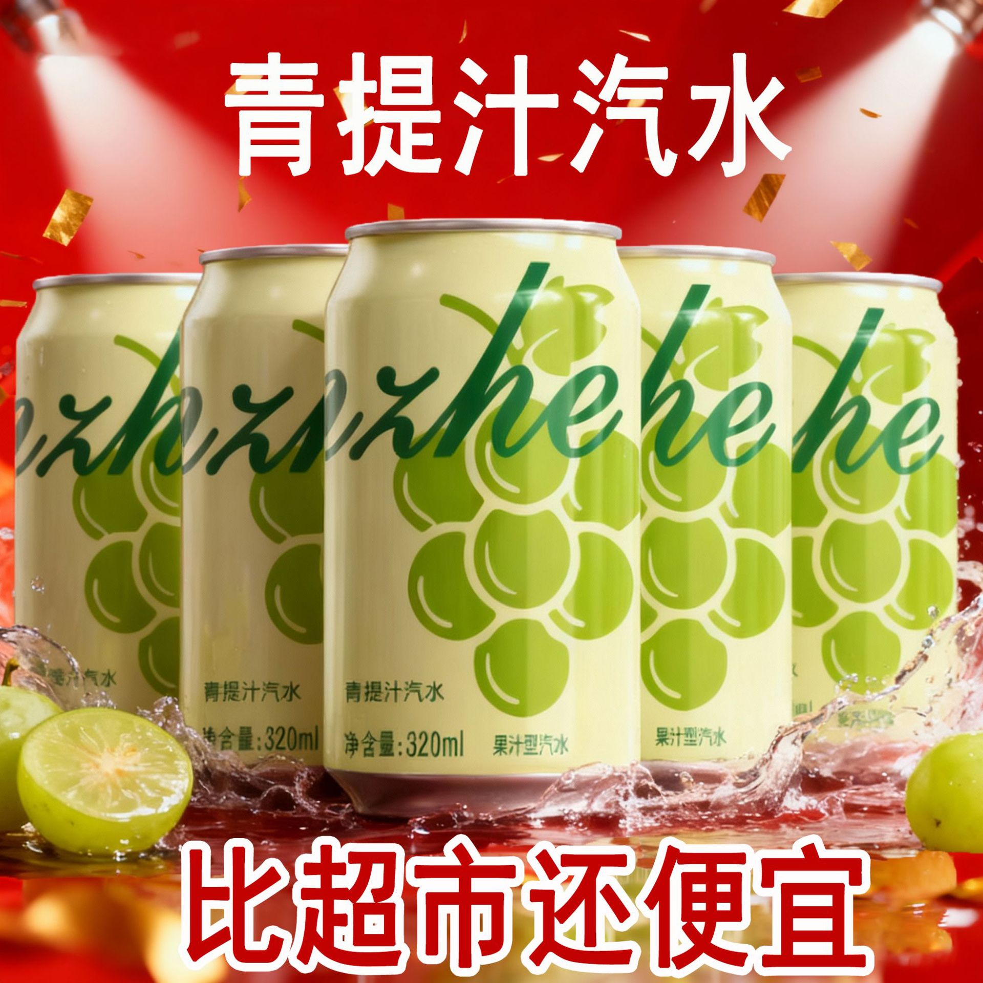 【包丢不包损】青提汽水320ml罐装青提味碳酸饮料清爽火锅解腻