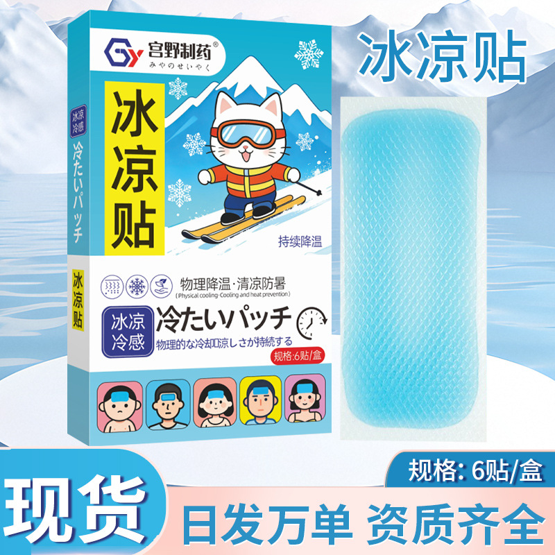宫野制药夏季冰凉贴物理退热贴降温贴防中暑学生考试散热贴批发工