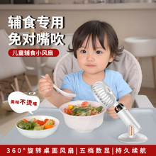 2025新款宝宝辅食桌面风扇手持风扇迷你便携式小风扇数显旋转折叠