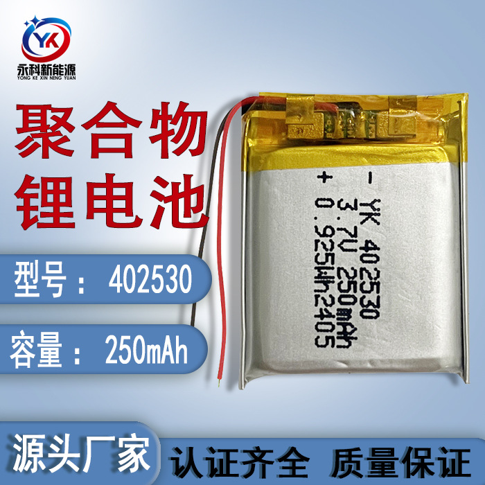 402530锂电池250mAh美容仪器蓝牙耳机智能手表3.7V聚合物可充电