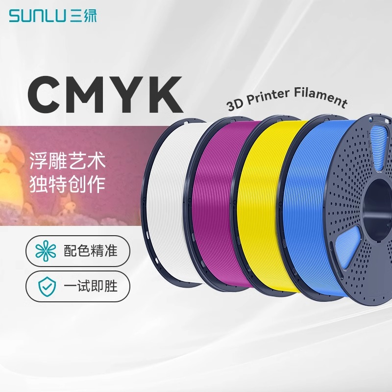 三绿3D打印耗材CMYK透光浮雕套装组合耗材多色打印适用拓竹创想