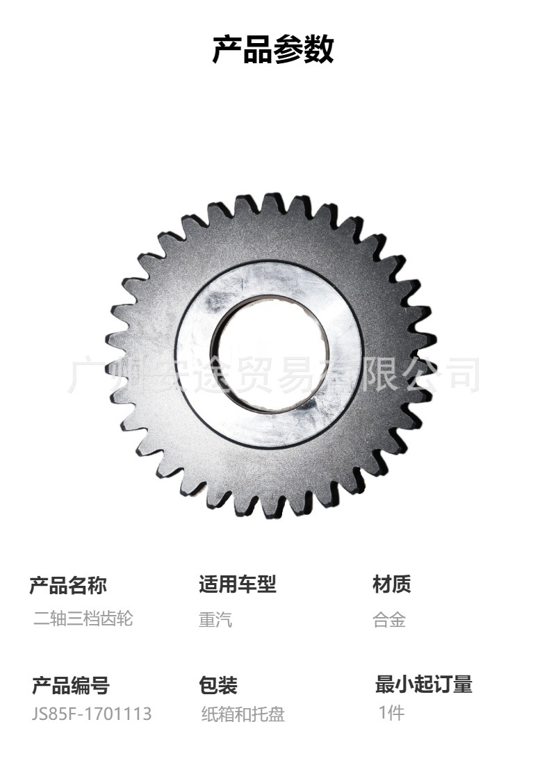 Js85F-1701113 Two-Axis Three-Speed Gear, High-Quality Sinotruk Gearbox Parts, Suitable for Sinotruk