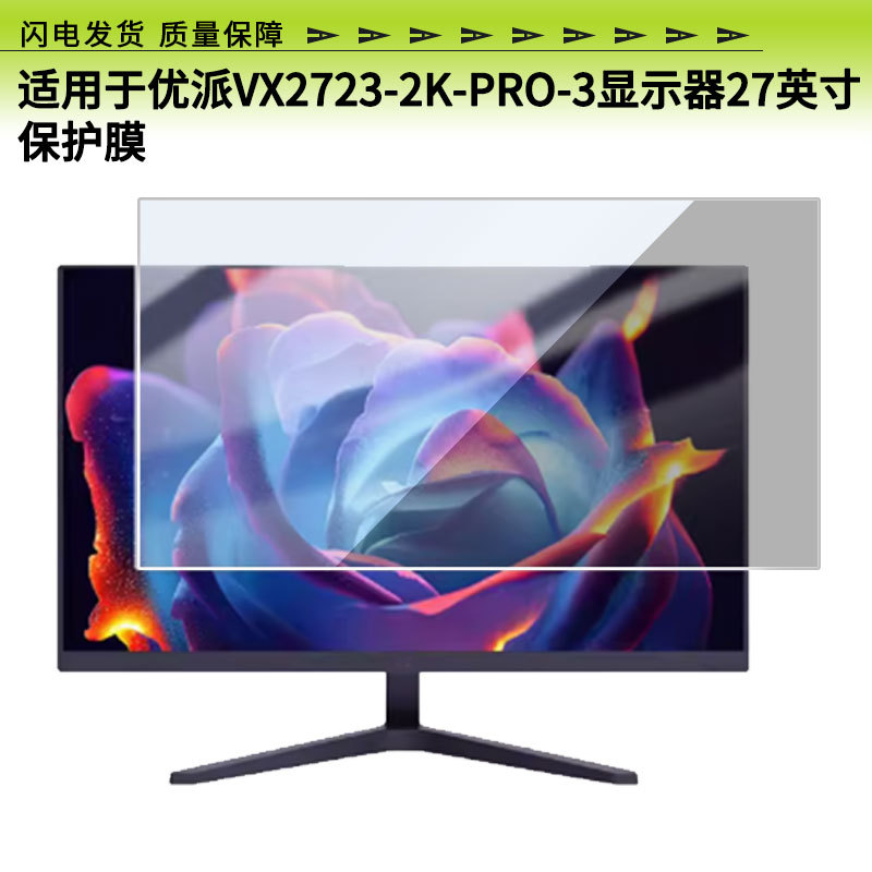 适用于优派VX2723-2K-PRO-3显示器27英寸电视液晶显示屏高清软膜