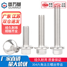 304不锈钢外六角法兰面螺栓带垫螺丝钉GB5787花齿防滑小头M5-M12