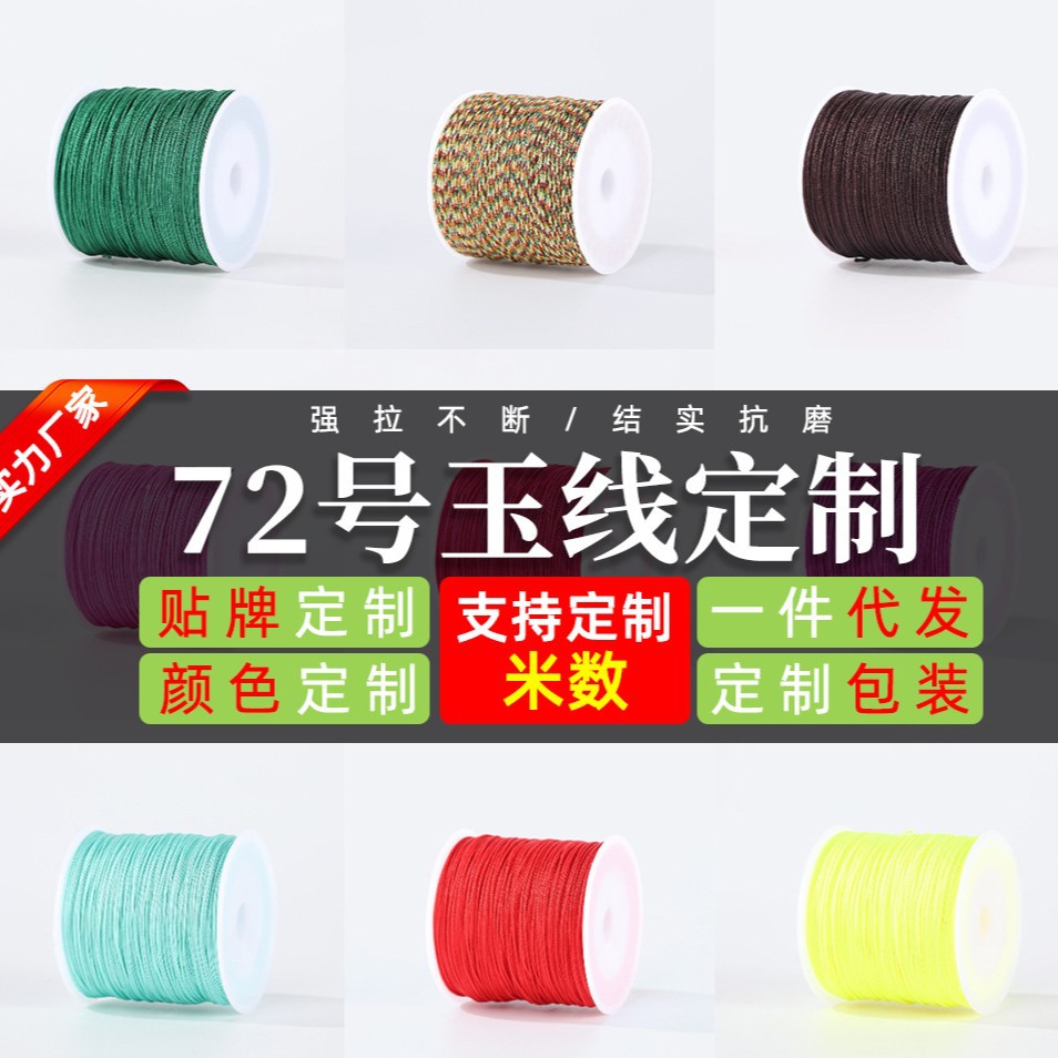 【贴牌定制】72号手工编织线玉线DIY编绳手链材料包耐磨加密玉绳