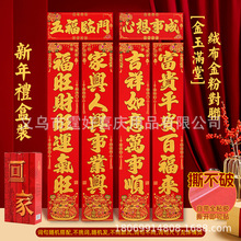 绒布对联2026马年春节礼盒装新年对联福字春联年货对子地摊批发