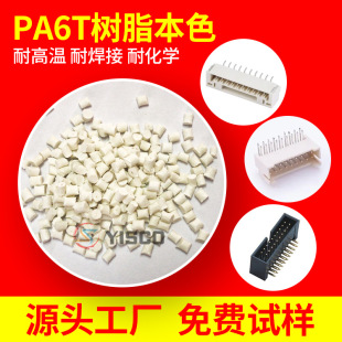 Yisike High Temperature Resistant Nylon Plastic Raw Material Pa6T Natural Resin Injection Molding Material