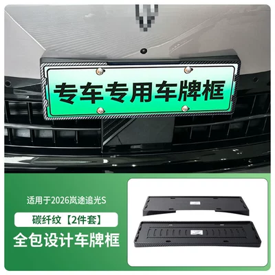 License plate holder/license plate holder Chasing Light S, full-edge license plate - 26-models-of-lantu-chasing-light-s-front-and-rear-license-plate-frames-with-screws-carbon-fiber-pattern