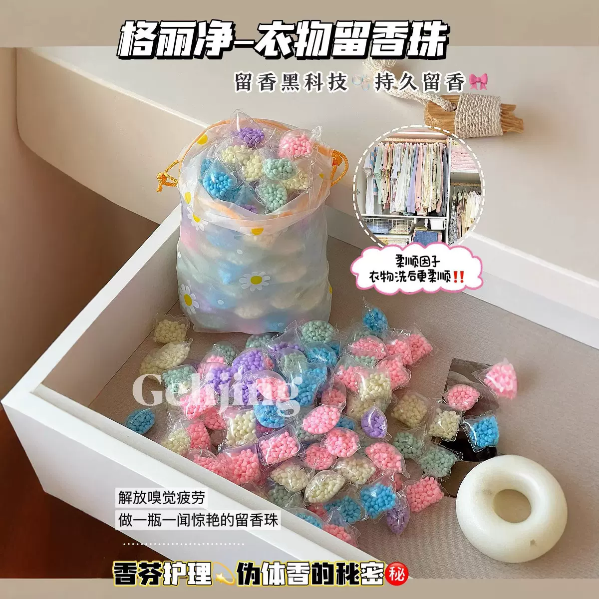 格丽净香氛衣物留香珠70颗/袋持久留香柔顺护色浓缩香珠颗粒爆香