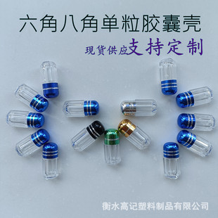 Wholesale one capsule shell transparent single capsule bottle acrylic material metal cap transparent plastic sub-bottle