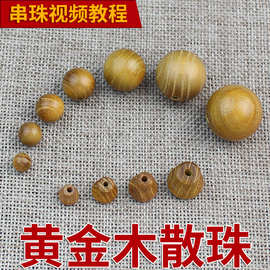 厂家批发黄金木散珠子北料柘木DIY佛珠文玩手链手串串珠配饰材料