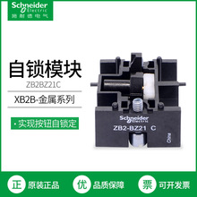 施耐德XB2B金属系列按钮开关附件 ZB2BZ21C自锁定模块XB2BA31C.A