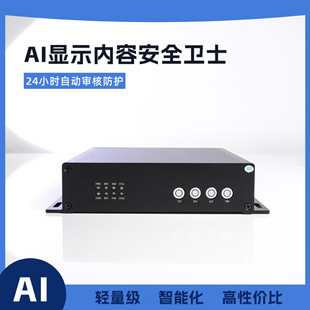 AI Display Content Security Guard 24-hour Audit Protection Large Screen Security Protection