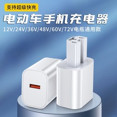 電気自動車携帯電話充電器急速充電配達員屋外電動自転車66WプラグUSBアダプター急速充電