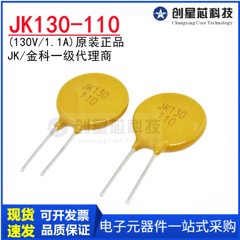 JK130-110 130V/1.1A直插自恢复保险丝 插件PPTC热敏电阻金科原装