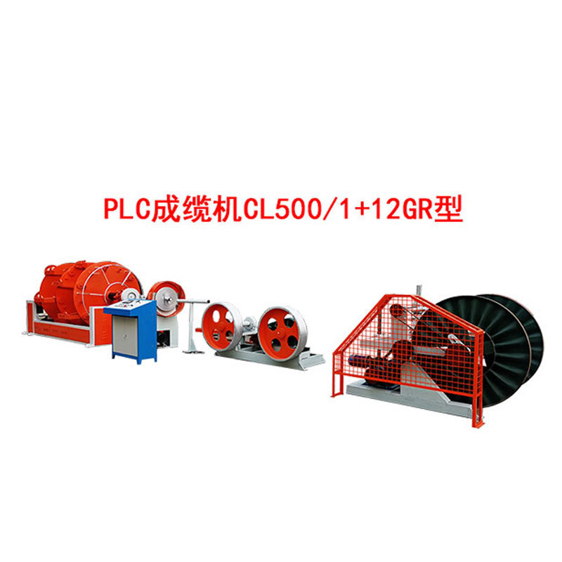 PLC成缆机CL500-1+12GR型